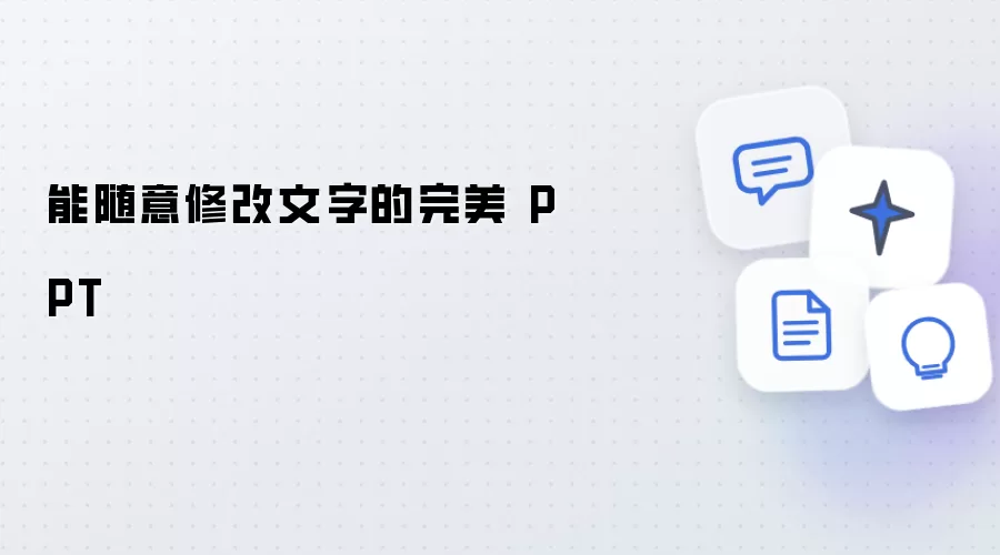 可随意修改文字的完美 PPT