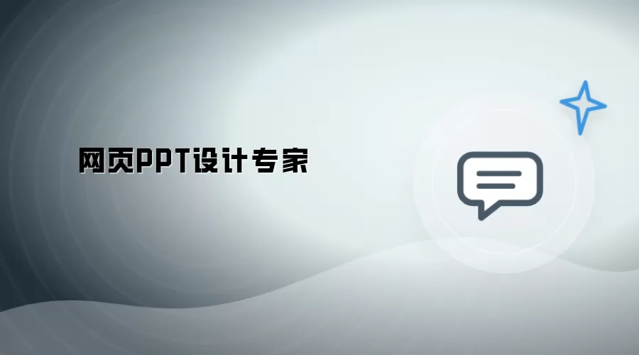 网页PPT设计大师