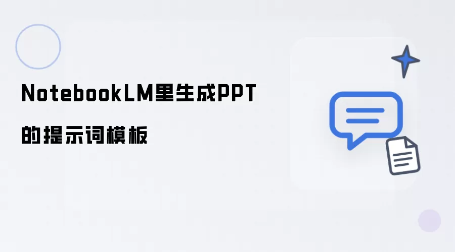 NotebookLM中生成PPT的提示词模板