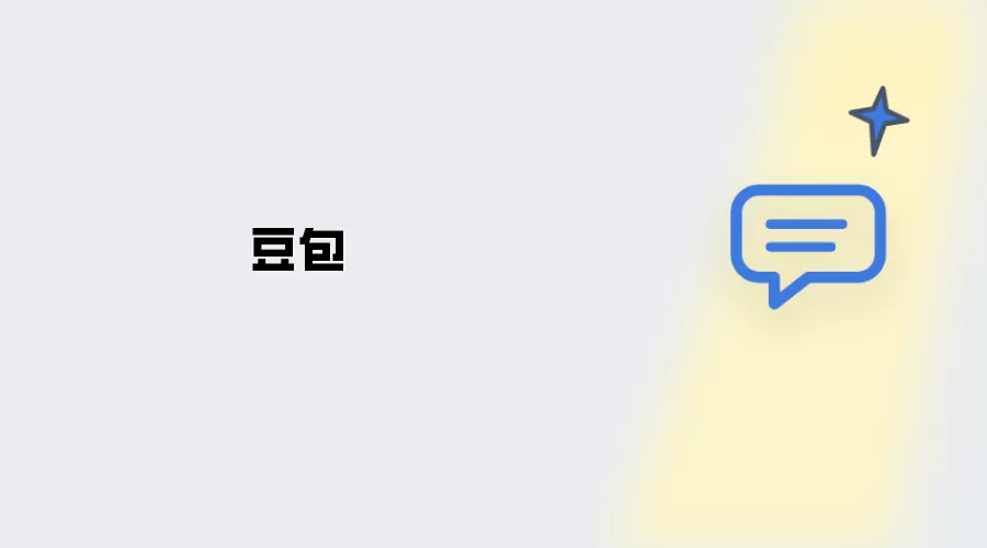 豆包