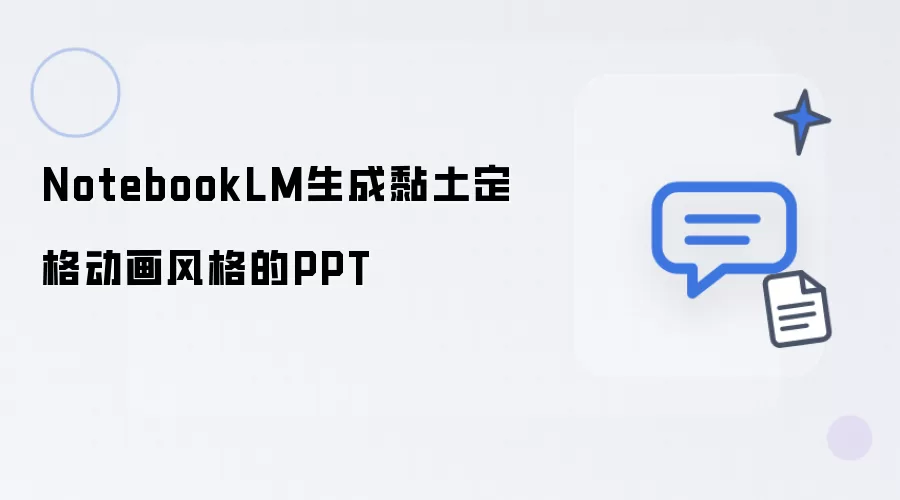 NotebookLM制作黏土定格动画风格的PPT