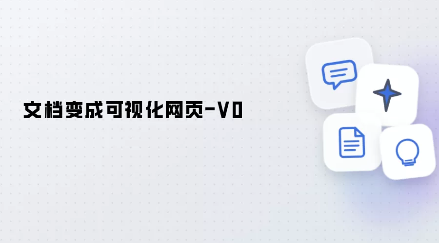 文档变为可视化网页-V0