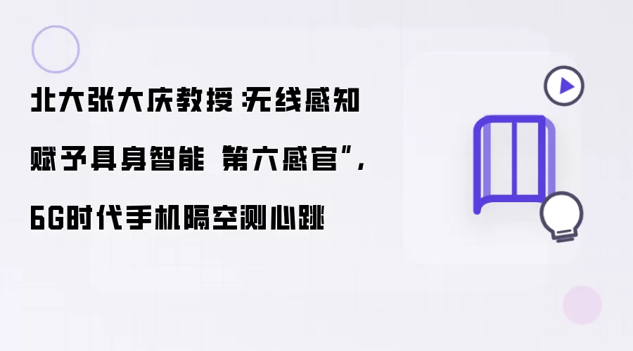 北大张大庆教授：无线感知赋予具身智能第六感官 6G时代手机隔空测心跳
