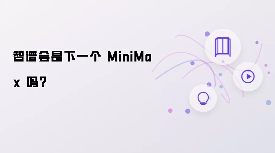 智谱能否成为下一个 MiniMax？