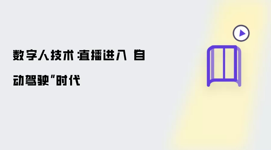 数字人技术：直播进入自动驾驶时代