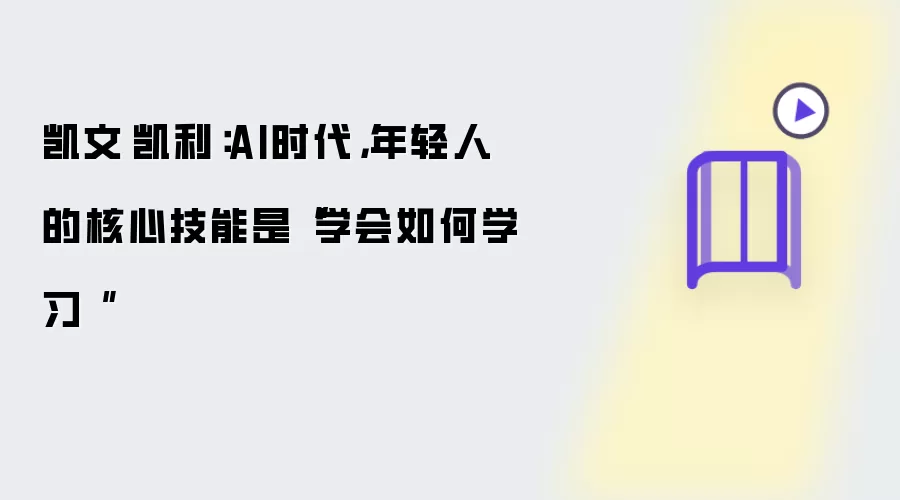 凯文·凯利：AI时代年轻人的核心技能是学会如何学习