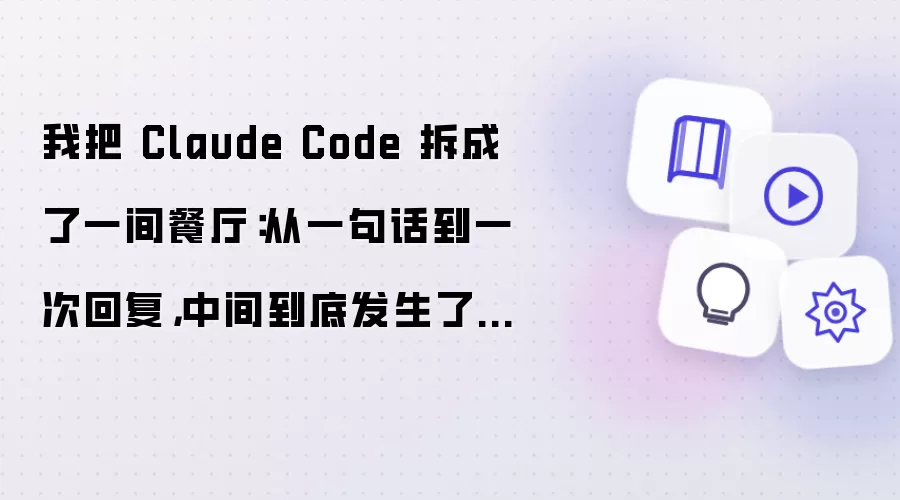 我把 Claude Code 拆成了一间餐厅：从一句话到一次回复 中间到底发生了什么