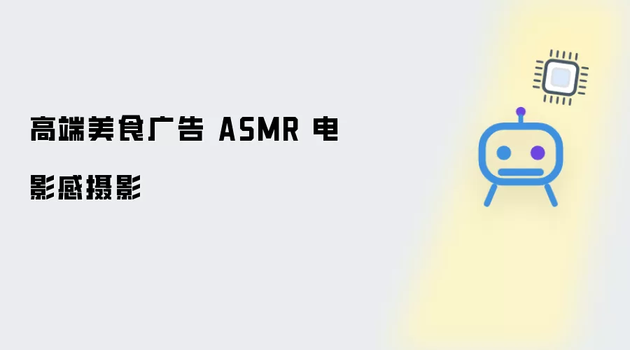 高端美食广告 电影感摄影 ASMR