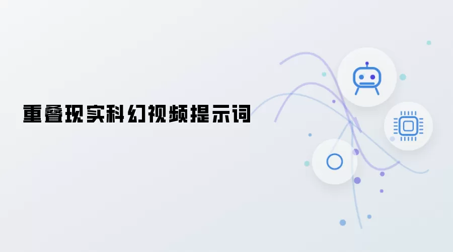 现实重叠科幻视频提示词
