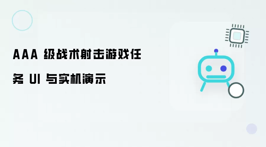 AAA 级战术射击游戏实机演示与任务 UI