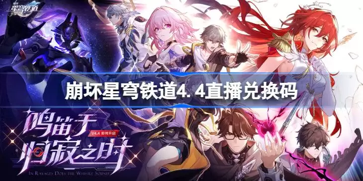 崩铁4.4前瞻兑换码一览大全