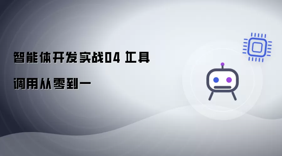 智能体开发实战04-工具调用从零到一