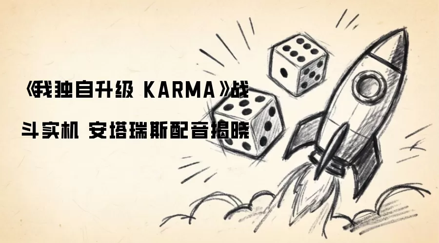 《我独自升级 KARMA》战斗实机 安塔瑞斯配音公布