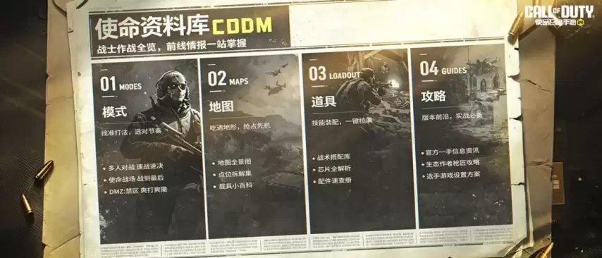 《使命召唤手游》使命资料库全新改版：上分实战攻略一键查阅