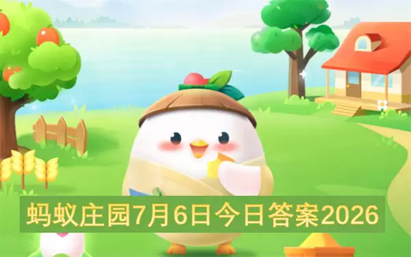 7月6日蚂蚁庄园今日答案2026