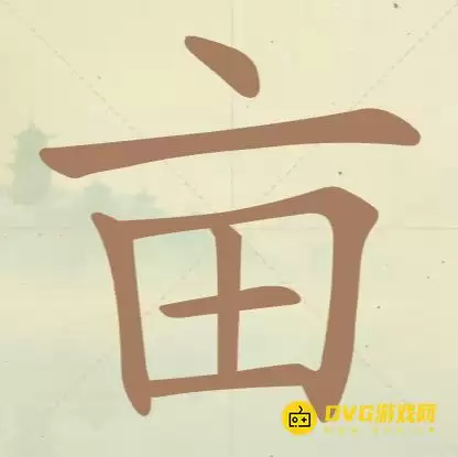 《天天拼词王》第67关亩怎么过-第67关亩找出13个常用字图文攻略