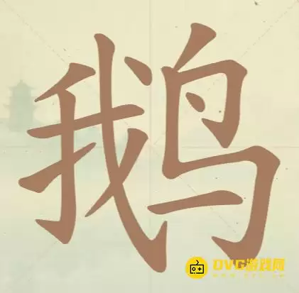 天天拼词王第68关鹅怎么过-第68关鹅找出10个常用字图文攻略