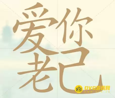 《天天拼词王》第69关爱你老己如何过-第69关爱你老己找出20个常用字图文攻略