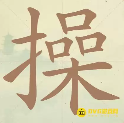 《天天拼词王》第70关操怎么过-第70关操找出14个常用字图文攻略