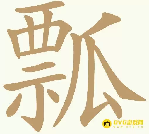 《天天拼词王》第71关瓢怎么过-第71关瓢找出16个常用字图文攻略