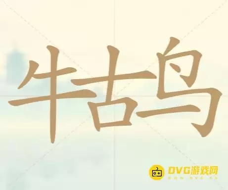 《天天拼词王》第72关牛古鸟怎么过-找出14个常用字图文攻略