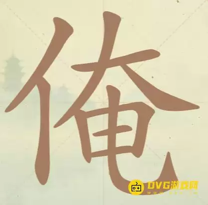 《天天拼词王》第73关俺怎么过-第73关俺找到15个常用字图文攻略