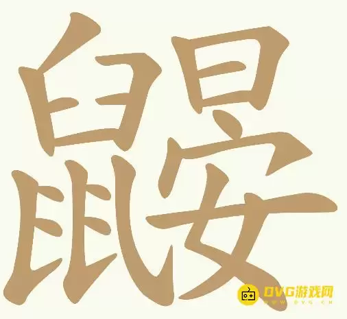 《天天拼词王》第74关鼹鼠晏如何过-第74关鼹鼠晏找出14个常用字图文攻略