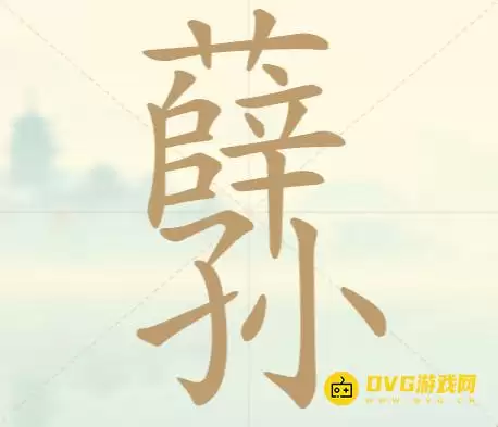 《天天拼词王》第75关薛孙怎么过-第75关薛孙找出16个常用字图文攻略
