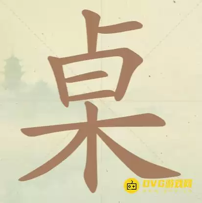 天天拼词王第76关桌怎么过-第76关桌找出20个常用字图文攻略