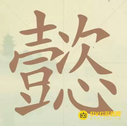 《天天拼词王》第77关懿怎么过-第77关懿找出19个常用字图文攻略