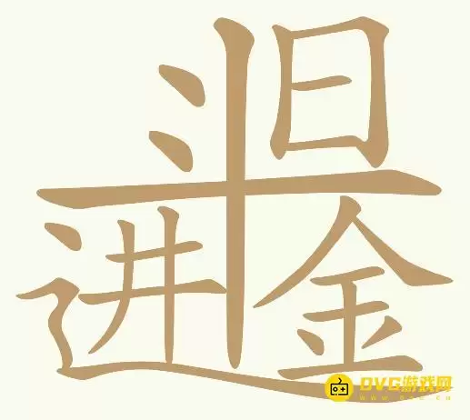 《天天拼词王》第78关日进斗金怎么过：第78关日进斗金找出26个常用字图文攻略