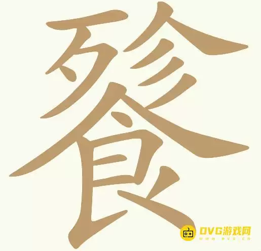 《天天拼词王》第79关餮如何过-第79关餮找出15个常用字图文攻略