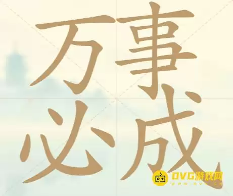 《天天拼词王》第80关万事必成怎么过-第80关万事必成找出16个常用字图文攻略