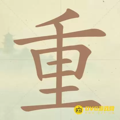 《天天拼词王》第81关重怎么过-第81关重找出20个常用字图文攻略