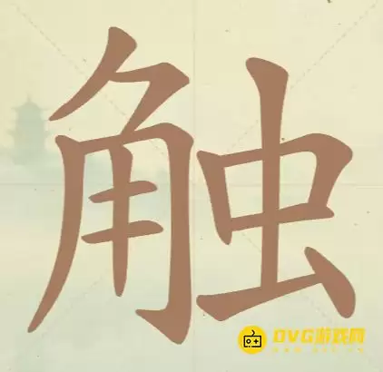 《天天拼词王》第82关触如何过-第82关触找出15个常用字图文攻略