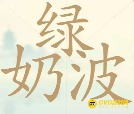天天拼词王第83关绿奶波怎么过-第83关绿奶波找出17个常用字图文攻略
