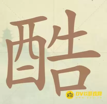 天天拼词王第85关酷怎么过-第85关酷找出17个常用字图文攻略