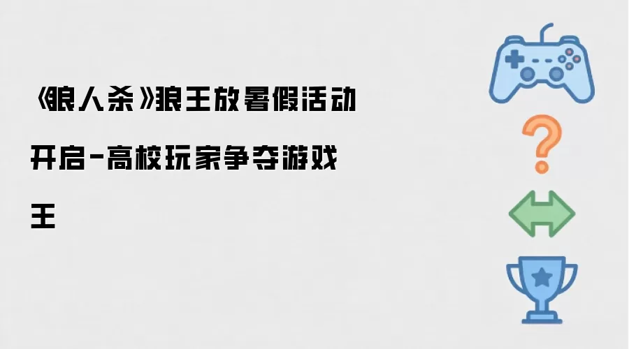 狼人杀 狼王放暑假活动开启 - 高校玩家争夺游戏王