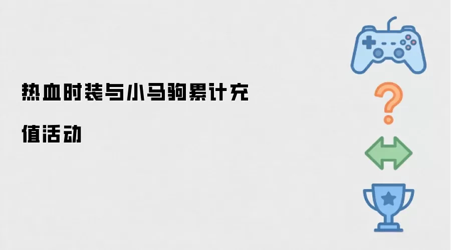 热血时装和小马驹累计充值活动