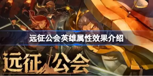 远征公会英雄属性有哪些效果 远征公会英雄属性效果介绍