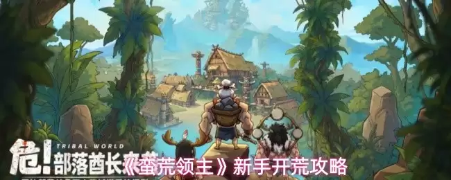 蛮荒领主新手开荒攻略