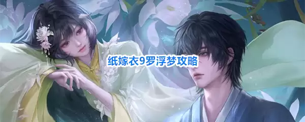 纸嫁衣9罗浮梦全攻略