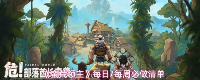 《蛮荒领主》每日/每周必做清单