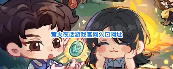 萤火夜话游戏官网入口地址