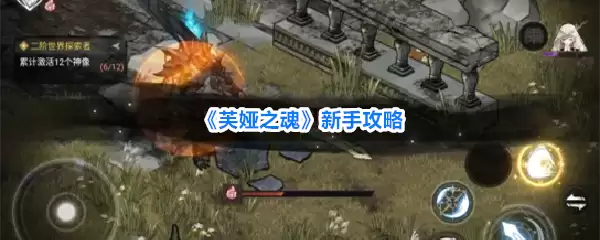 芙娅之魂新手攻略