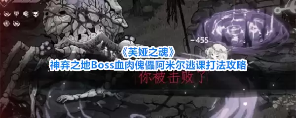 《芙娅之魂》神弃之地Boss血肉傀儡阿米尔逃课打法全攻略