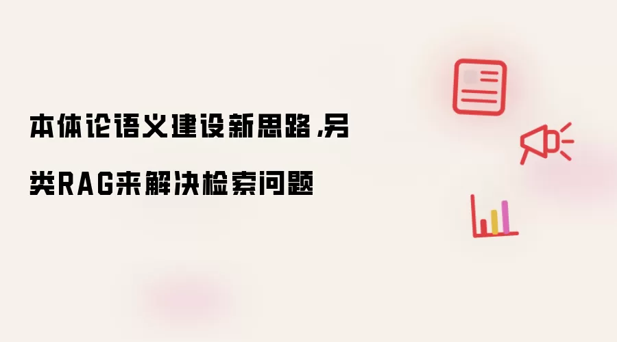 本体论语义建设新思路：另类RAG来解决检索问题