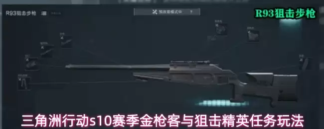 三角洲行动s10赛季狙击精英与金枪客任务玩法