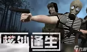 核处逢生如何运用武器快速寻家