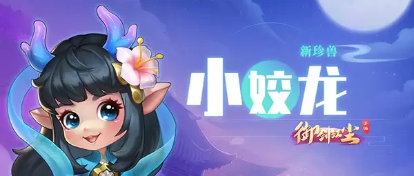 可爱迷人小姣龙：《御剑红尘》新宠物